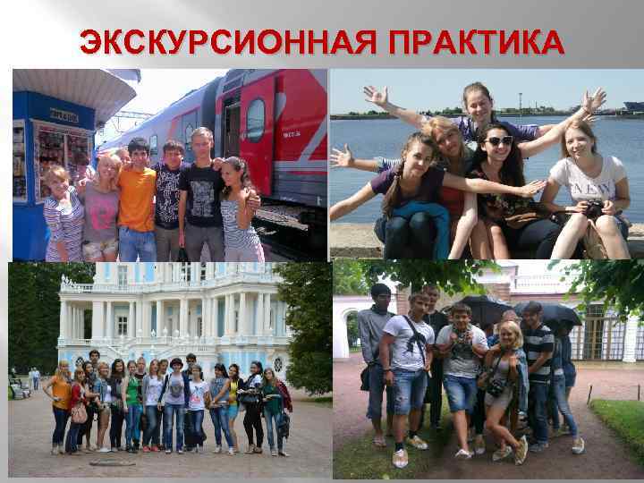 ЭКСКУРСИОННАЯ ПРАКТИКА 