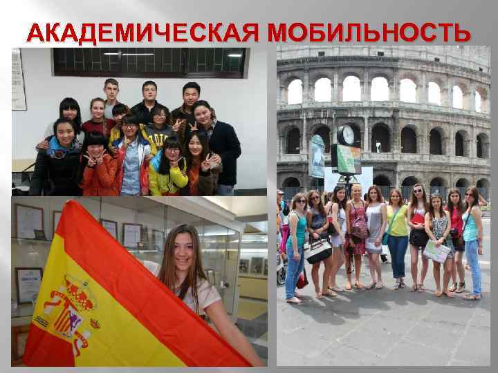 АКАДЕМИЧЕСКАЯ МОБИЛЬНОСТЬ 