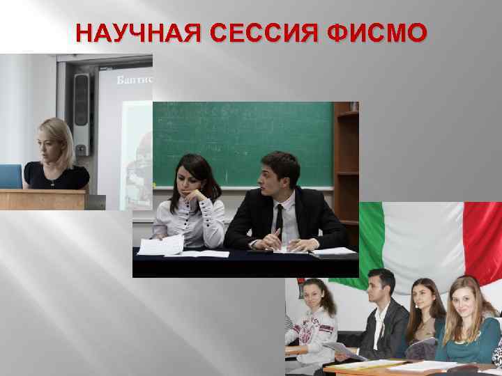 НАУЧНАЯ СЕССИЯ ФИСМО 