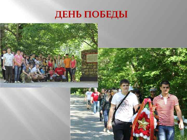 ДЕНЬ ПОБЕДЫ 