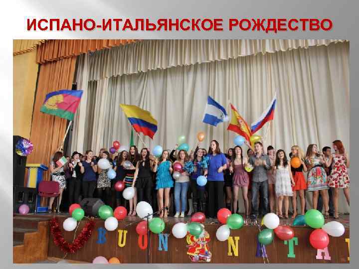 ИСПАНО-ИТАЛЬЯНСКОЕ РОЖДЕСТВО 