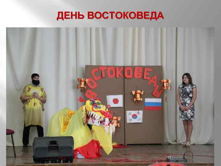 ДЕНЬ ВОСТОКОВЕДА 