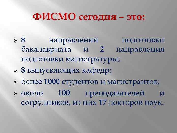 ФИСМО сегодня – это: Ø Ø 8 направлений подготовки бакалавриата и 2 направления подготовки