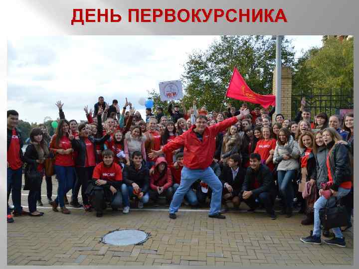 ДЕНЬ ПЕРВОКУРСНИКА 