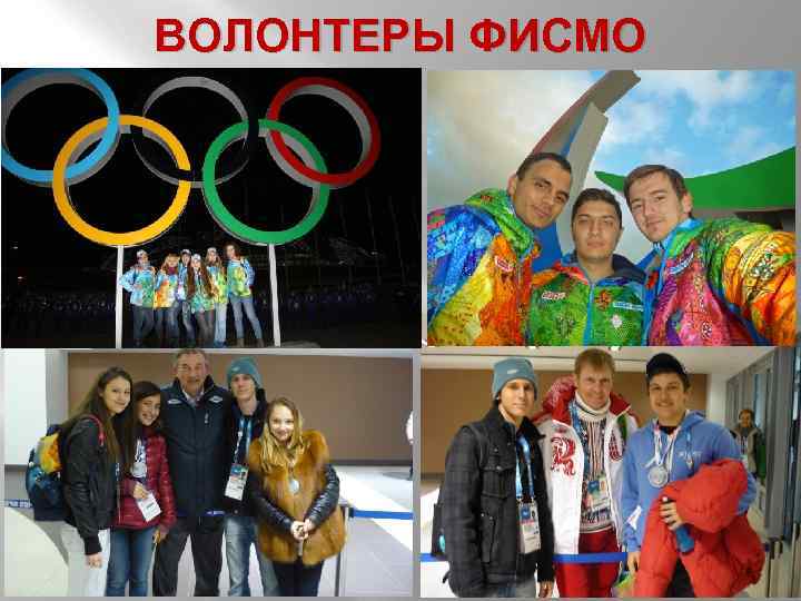 ВОЛОНТЕРЫ ФИСМО 