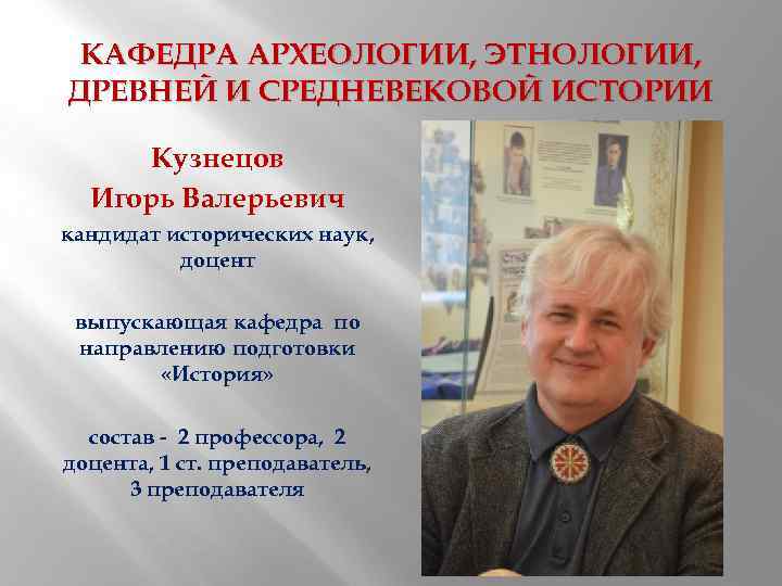 Кафедра социологии управления. Доцент исторических наук. Кандидат исторических наук. Кафедра археологии.