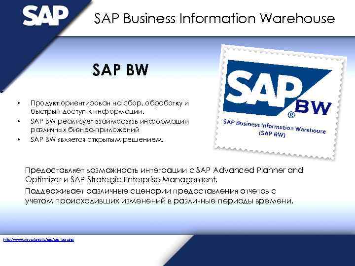 SAP Business Information Warehouse SAP BW • • • Продукт ориентирован на сбор, обработку