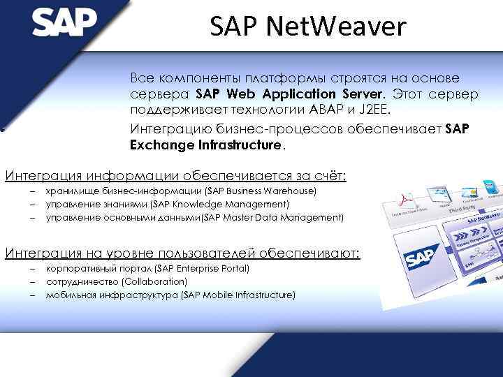 SAP Net. Weaver Все компоненты платформы строятся на основе сервера SAP Web Application Server.