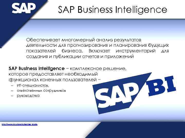 SAP Business Intelligence Обеспечивает многомерный анализ результатов деятельности для прогнозирования и планирования будущих показателей
