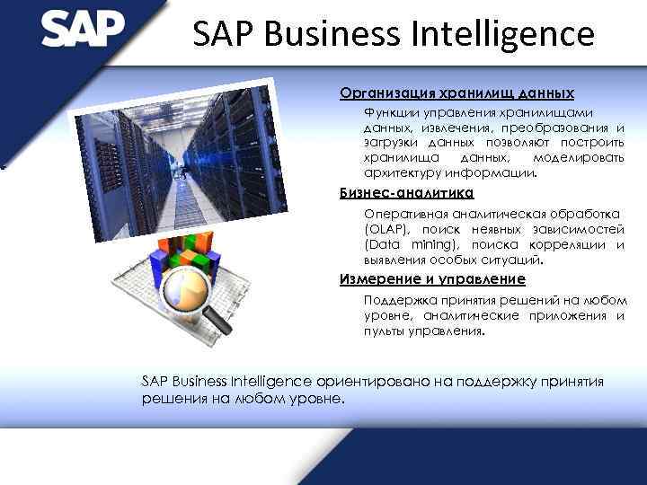 SAP Business Intelligence Организация хранилищ данных Функции управления хранилищами данных, извлечения, преобразования и загрузки