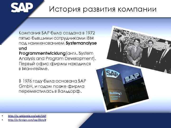История развития компании Компания SAP была создана в 1972 пятью бывшими сотрудниками IBM под