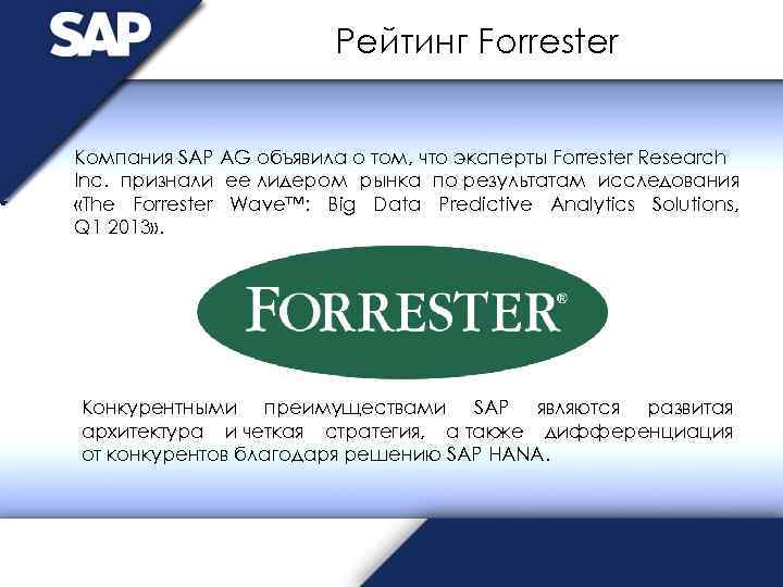 Рейтинг Forrester Компания SAP AG объявила о том, что эксперты Forrester Research Inc. признали