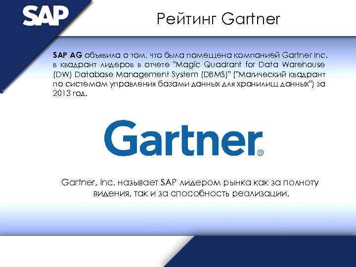 Рейтинг Gartner SAP AG объявила о том, что была помещена компанией Gartner Inc. в