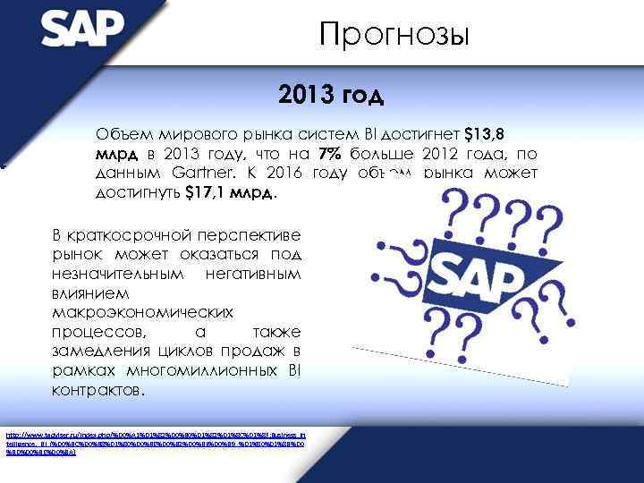 Прогнозы 2013 год Объем мирового рынка систем BI достигнет $13, 8 млрд в 2013