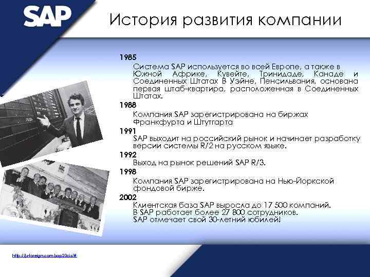 История развития компании 1985 Система SAP используется во всей Европе, а также в Южной