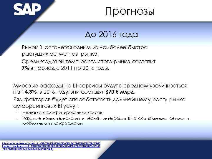 Прогнозы До 2016 года Рынок BI останется одним из наиболее быстро растущих сегментов рынка.