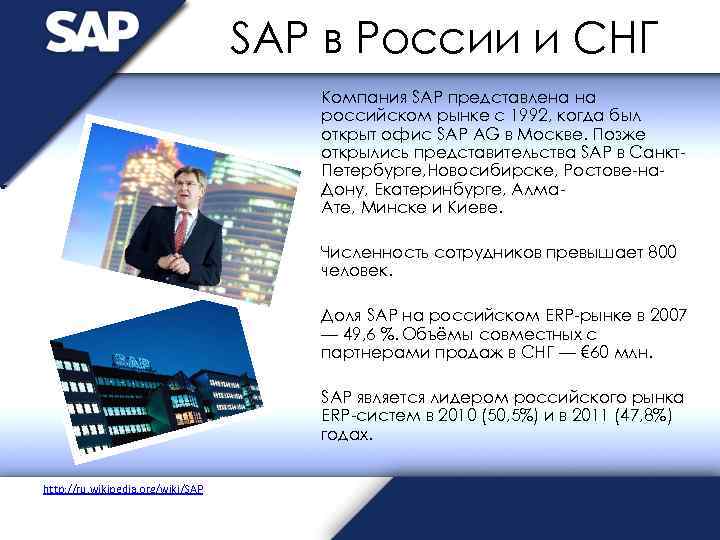 SAP в России и СНГ Компания SAP представлена на российском рынке с 1992, когда