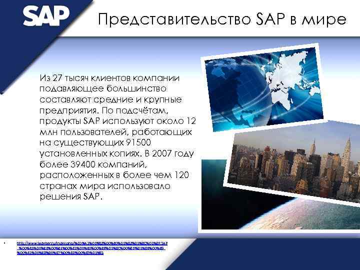 Представительство SAP в мире Из 27 тысяч клиентов компании подавляющее большинство составляют средние и