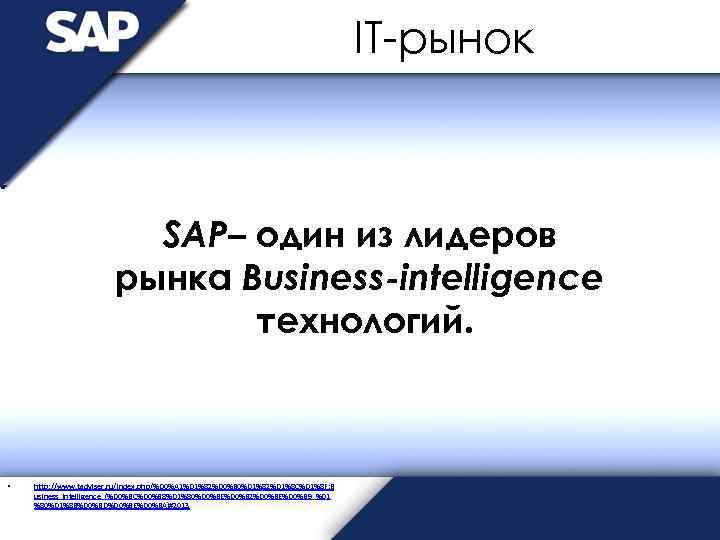 IT-рынок SAP– один из лидеров рынка Business-intelligence технологий. • http: //www. tadviser. ru/index. php/%D
