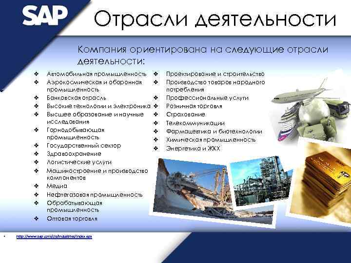 Отрасли деятельности Компания ориентирована на следующие отрасли деятельности: v v v v • Автомобильная