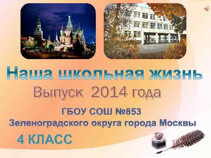 Выпуск 2014 года 4 КЛАСС 