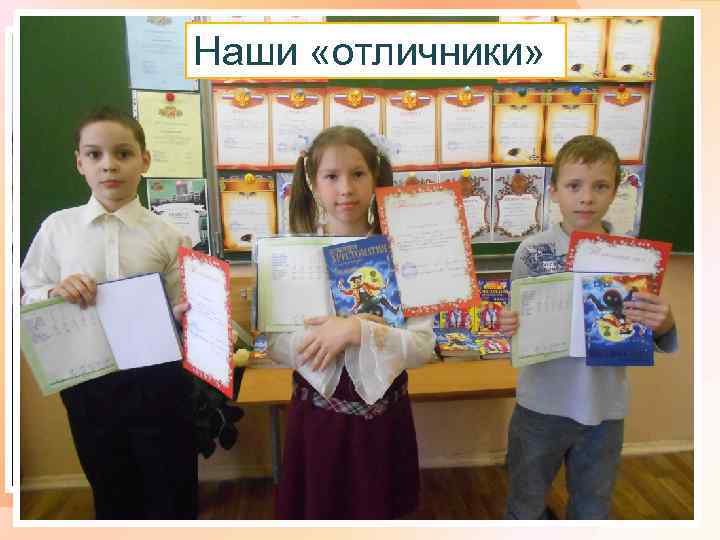 Наши «отличники» 