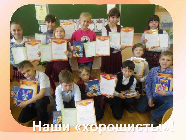 Наши «хорошисты» ! 