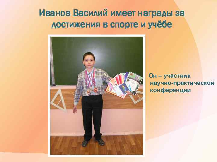 Иванов Василий имеет награды за достижения в спорте и учёбе Он – участник научно-практической