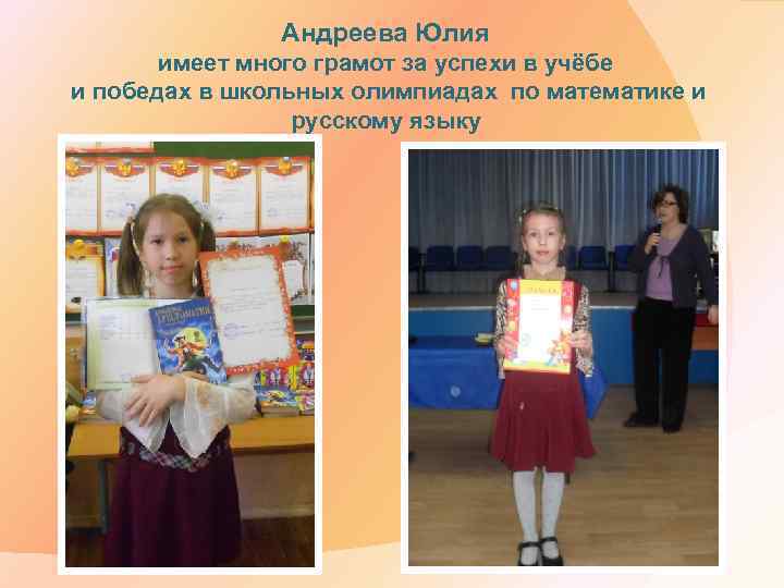 Андреева Юлия имеет много грамот за успехи в учёбе и победах в школьных олимпиадах