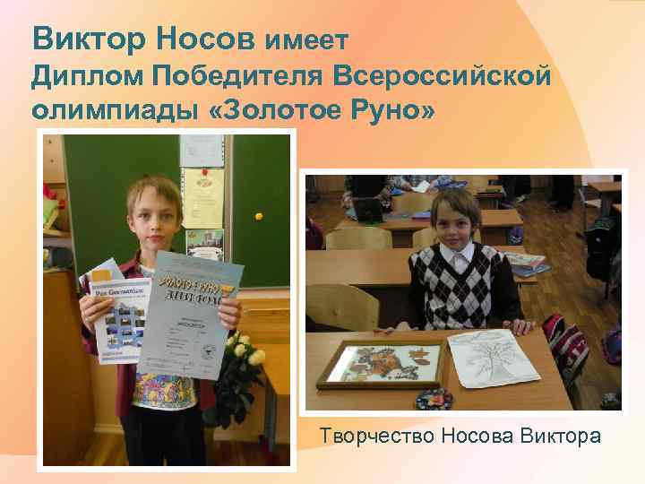 Виктор Носов имеет Диплом Победителя Всероссийской олимпиады «Золотое Руно» Творчество Носова Виктора 