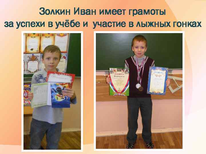 Золкин Иван имеет грамоты за успехи в учёбе и участие в лыжных гонках 