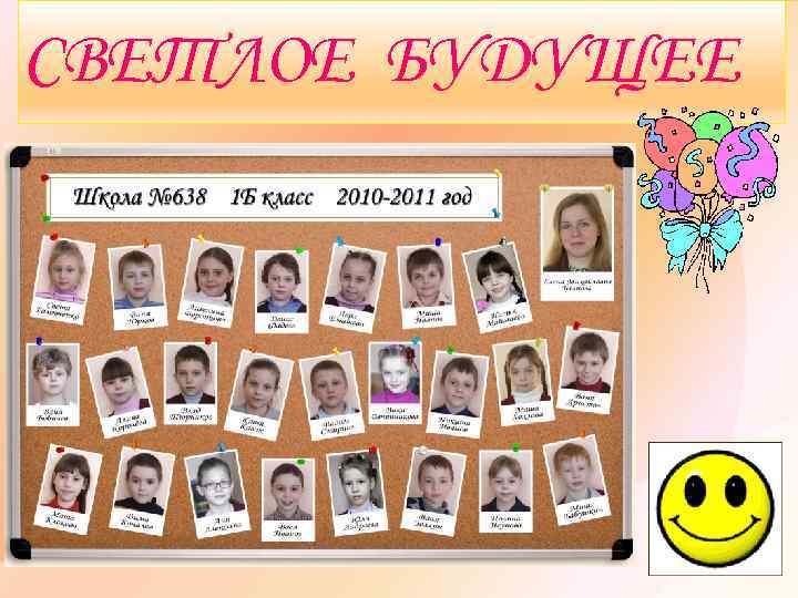 СВЕТЛОЕ БУДУЩЕЕ 