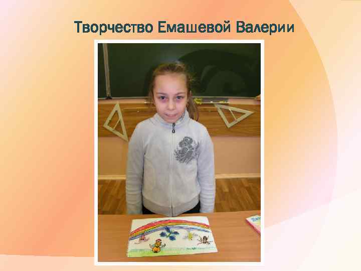 Творчество Емашевой Валерии 