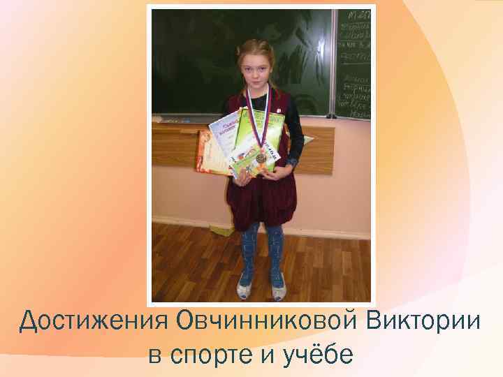 Достижения Овчинниковой Виктории в спорте и учёбе 