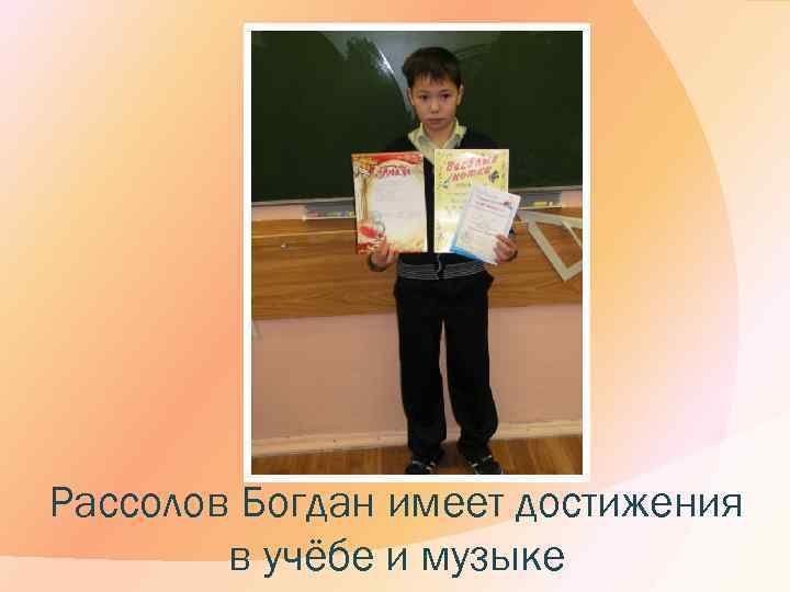 Рассолов Богдан имеет достижения в учёбе и музыке 