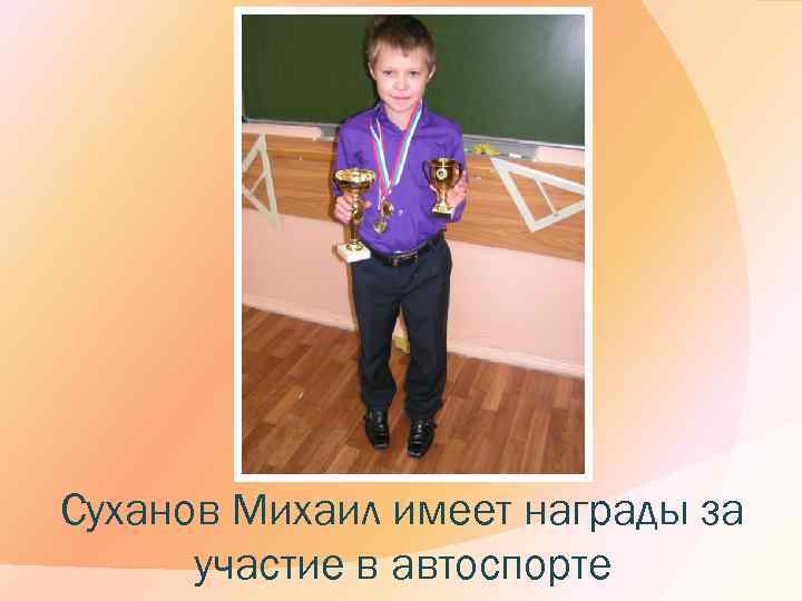 Суханов Михаил имеет награды за участие в автоспорте 