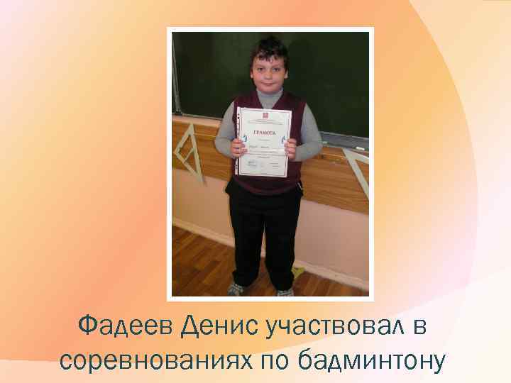 Фадеев Денис участвовал в соревнованиях по бадминтону 