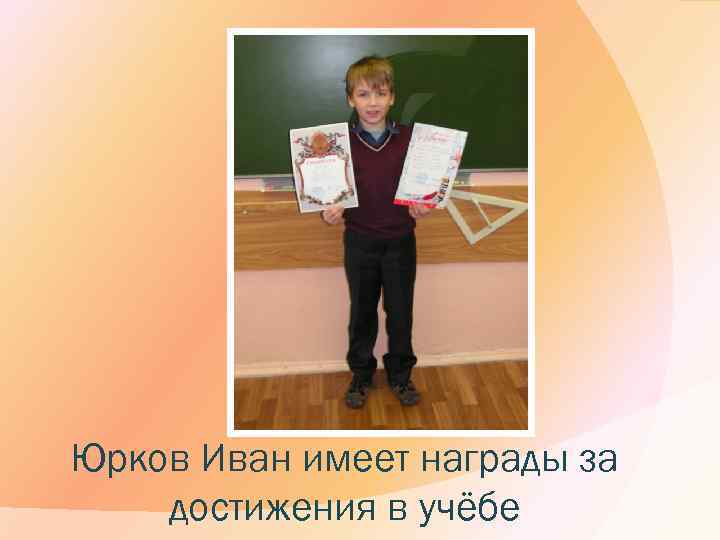 Юрков Иван имеет награды за достижения в учёбе 