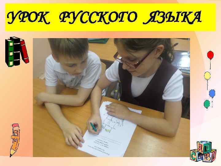 УРОК РУССКОГО ЯЗЫКА 