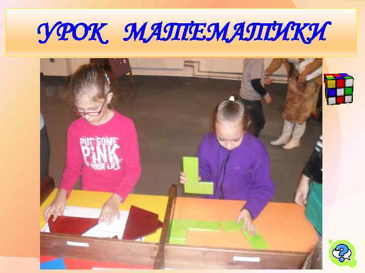 УРОК МАТЕМАТИКИ 