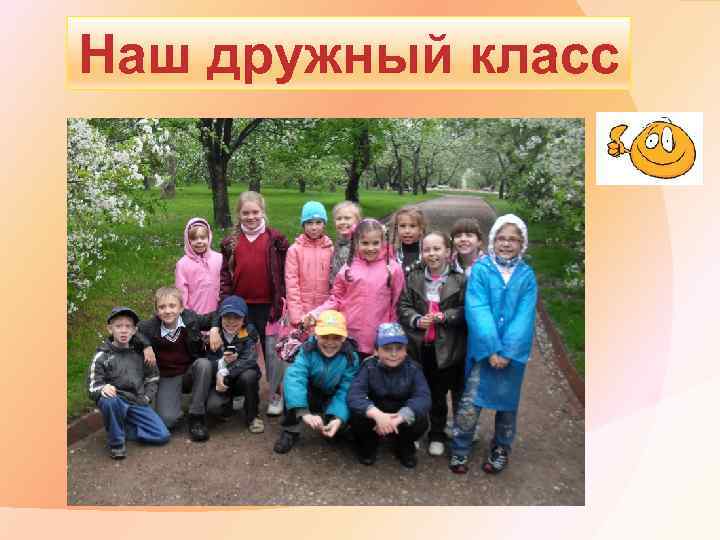 Наш дружный класс 