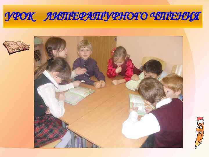 УРОК ЛИТЕРАТУРНОГО ЧТЕНИЯ 
