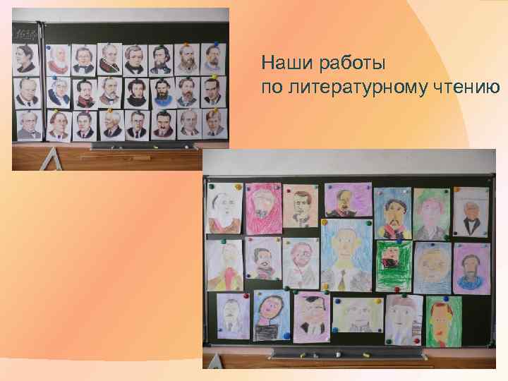 Наши работы по литературному чтению 