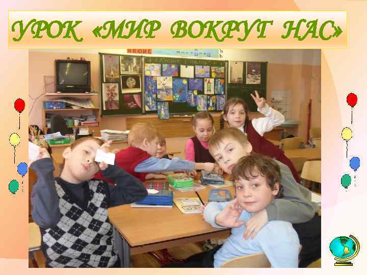 УРОК «МИР ВОКРУГ НАС» 