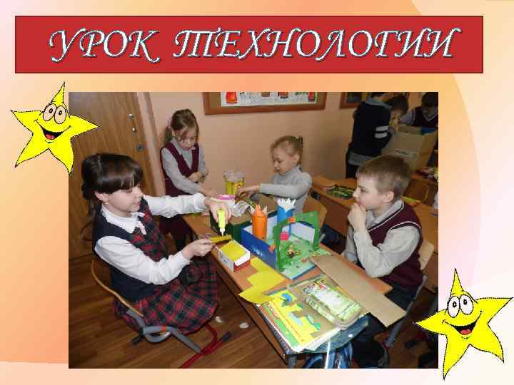 УРОК ТЕХНОЛОГИИ 