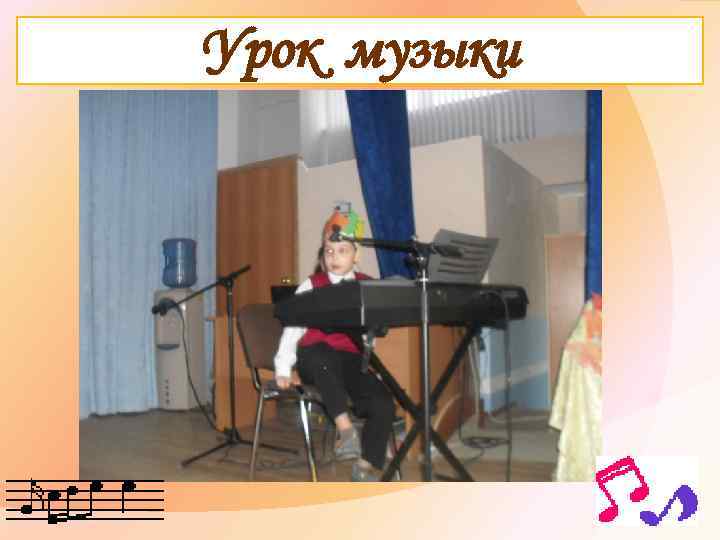 Урок музыки 