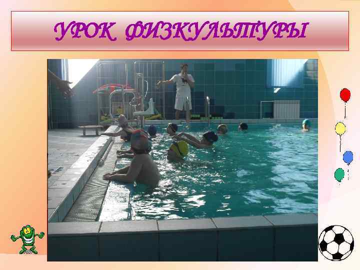 УРОК ФИЗКУЛЬТУРЫ 