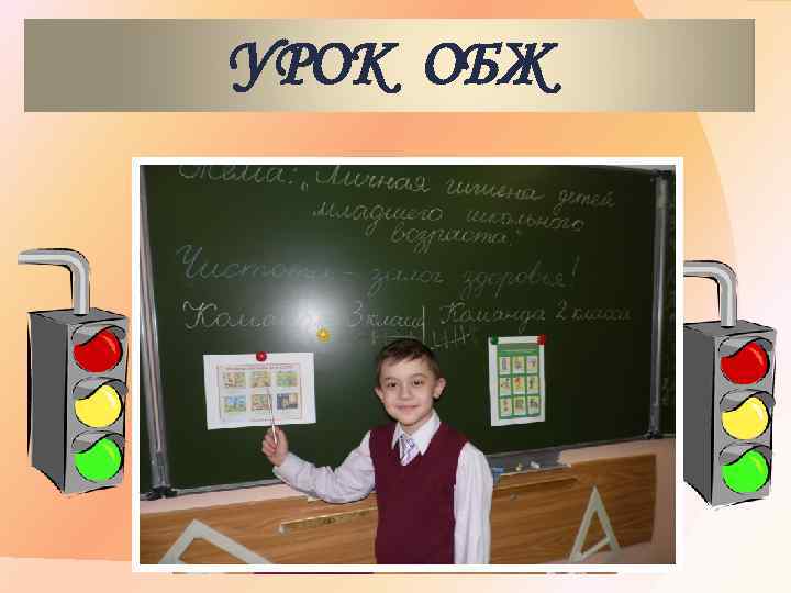 УРОК ОБЖ 