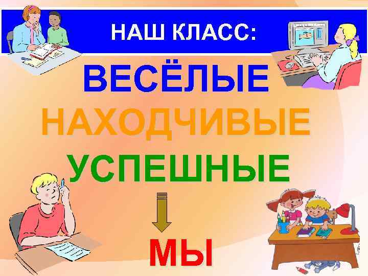 НАШ КЛАСС: ВЕСЁЛЫЕ НАХОДЧИВЫЕ УСПЕШНЫЕ МЫ 