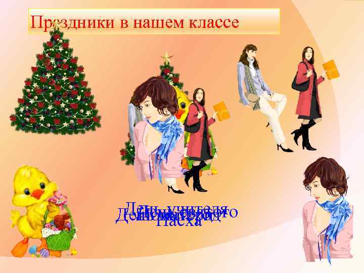 Праздники в нашем классе Деньматери учителя День святого День Пасха Новый год 